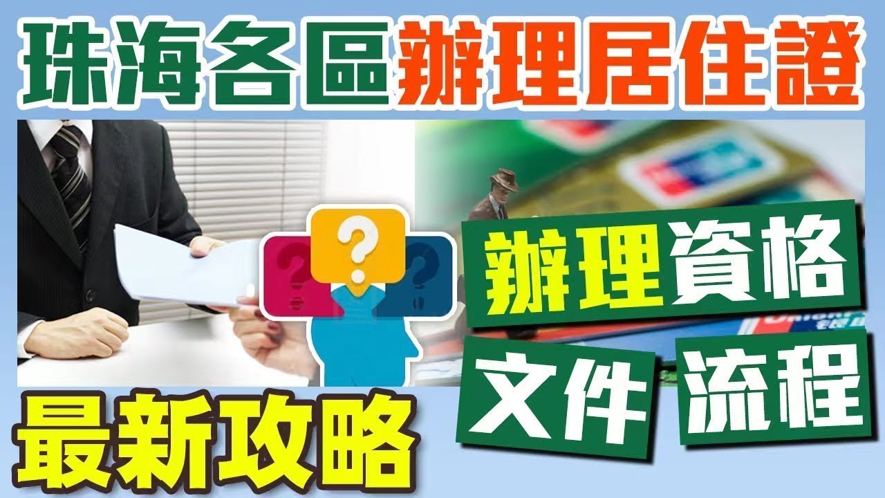 【HW大灣區生活】珠海各區辦理「港澳居民￼居住證」最新攻略｜辦理所需的資格、文件、流程逐一為你說明。￼￼