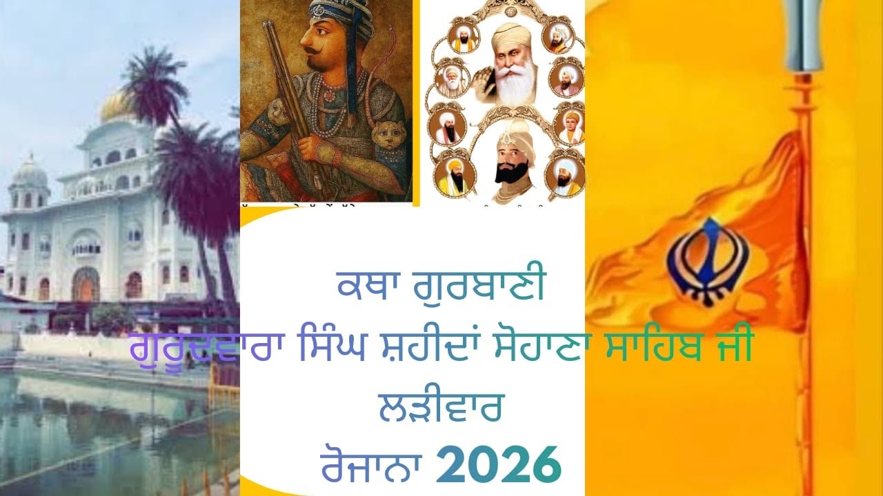 ਗੁਰਦੁਆਰਾ ਸਿੰਘ ਸ਼ਹੀਦਾਂ ਸੋਹਾਣਾ 🔴 LIVE ਕਥਾ ਅਤੇ ਕੀਰਤਨ ਪ੍ਰਸਾਰਣ !!ਗੁਰਬਾਣੀ ਸੁਖ ਸਾਗਰ TV ਵੱਲੋਂ ਸਿੱਧਾ ਪ੍ਰਸਾਰਣ।