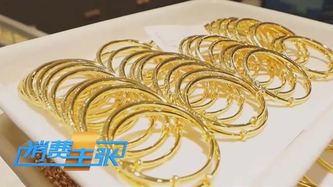 金价飙新高，现在该不该出手？《消费主张》 20250919 |  财经风云
