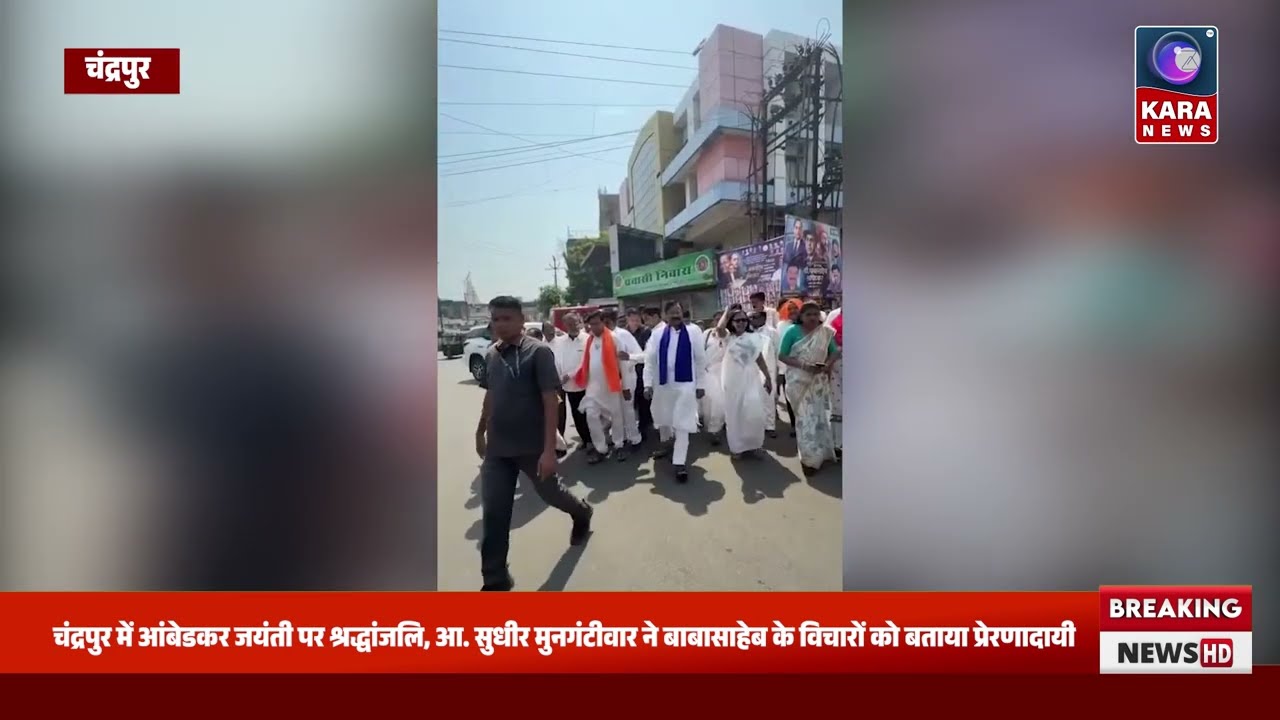 चंद्रपुर में आंबेडकर जयंती पर श्रद्धांजलि, आ  सुधीर मुनगंटीवार ने बाबासाहेब के विचारों को बताया प्रे