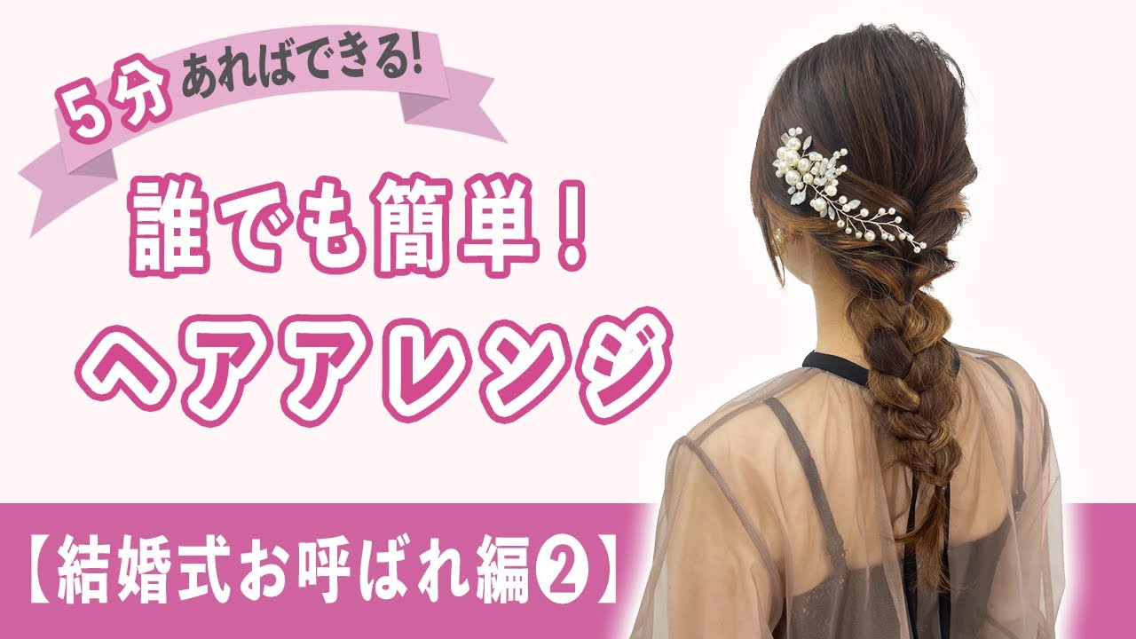 3分あれば出来る♪ 誰でも簡単ヘアアレンジ【結婚式お呼ばれ編②】