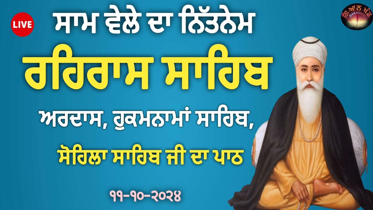 Rehras Sahib - ਰਹਰਾਸਿ ਸਾਹਿਬ  | live Rehras | Rehras  Path | Bhai Manjit Anadpur /