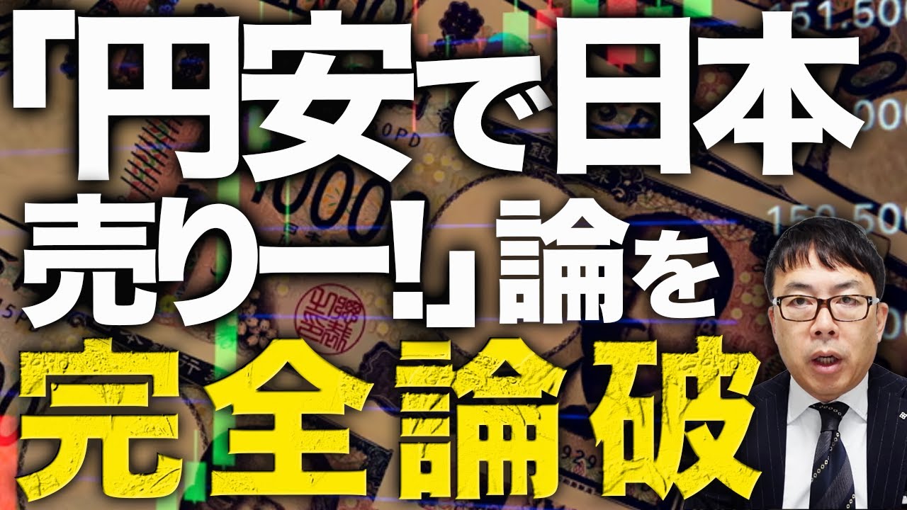 スポーツ新聞とタブロイドが愛読書！？少しお知恵の足らない左翼老害カウントダウン！！定番の「円安で日本売りー！」論を完全論破しておきます。ちょっとは脳みそ使おうね！｜上念司チャンネル ニュースの虎側