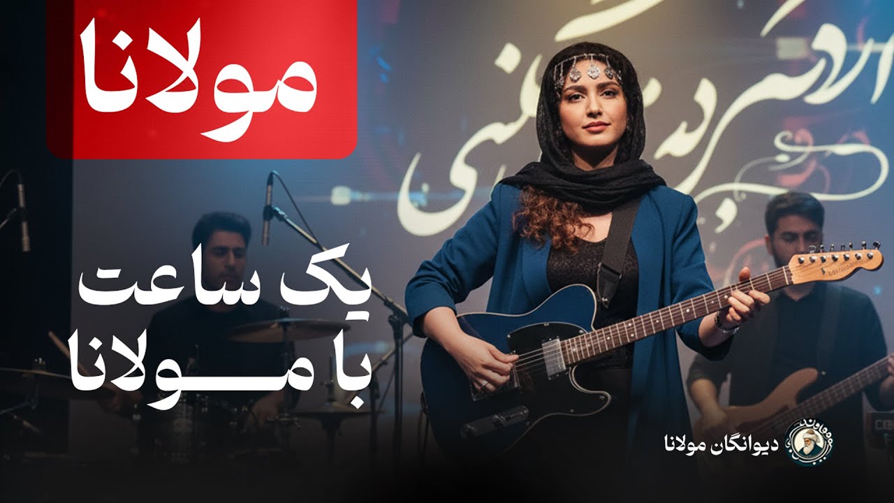 1 ساعت موسیقی آرمش بخش از تأثیرگذارترین اشعار مولانا از دیوان شمس - آرامش با کلام مولانا