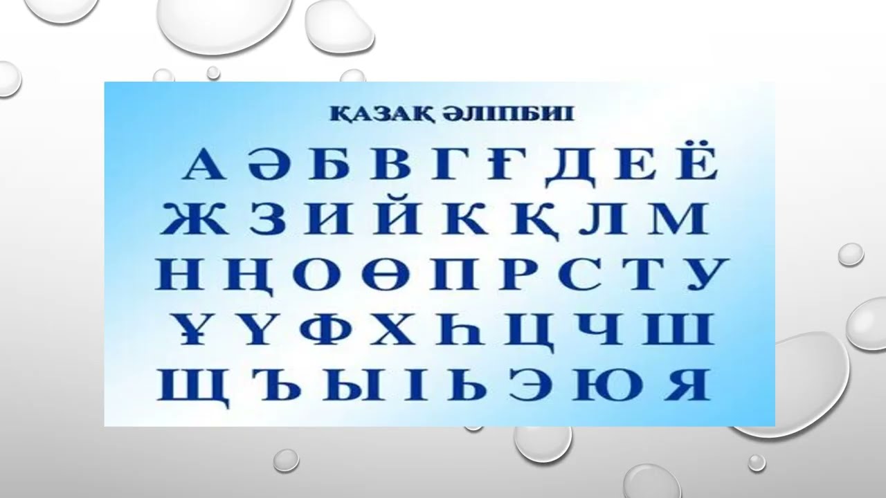 1-САБАҚ   Қазақ алфавиті - El alfabeto de kazajo