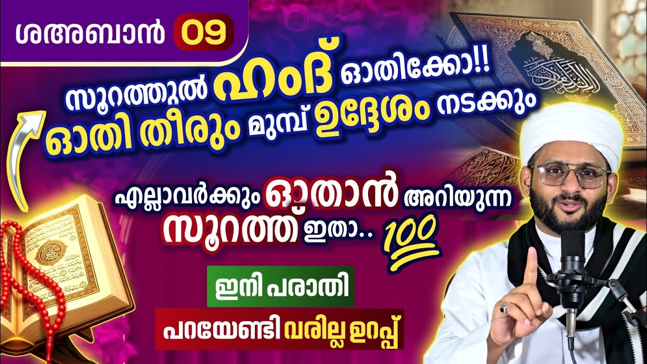 മനസ്സിലെ ഉദ്ദേശം പൂവണിയാൻ ഈ കുഞ്ഞൻ സൂറത്ത് മതി! ഓതി തീരും മുമ്പ് കാര്യം നടന്നിരിക്കും തീർച്ച! 100 %👍