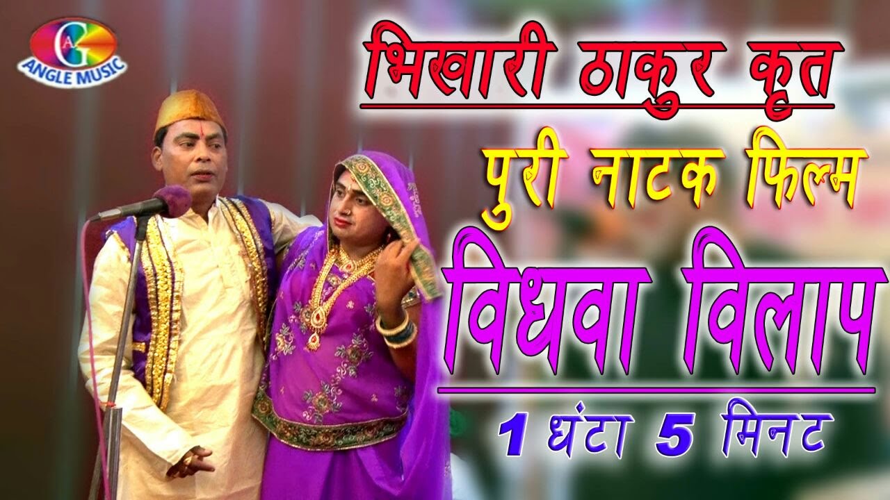 भिखारी ठाकुर जी कृत भोजपुरी नाटक ( विधवा विवाह )Vidhawa Vilaap # Bhojpuri Natak