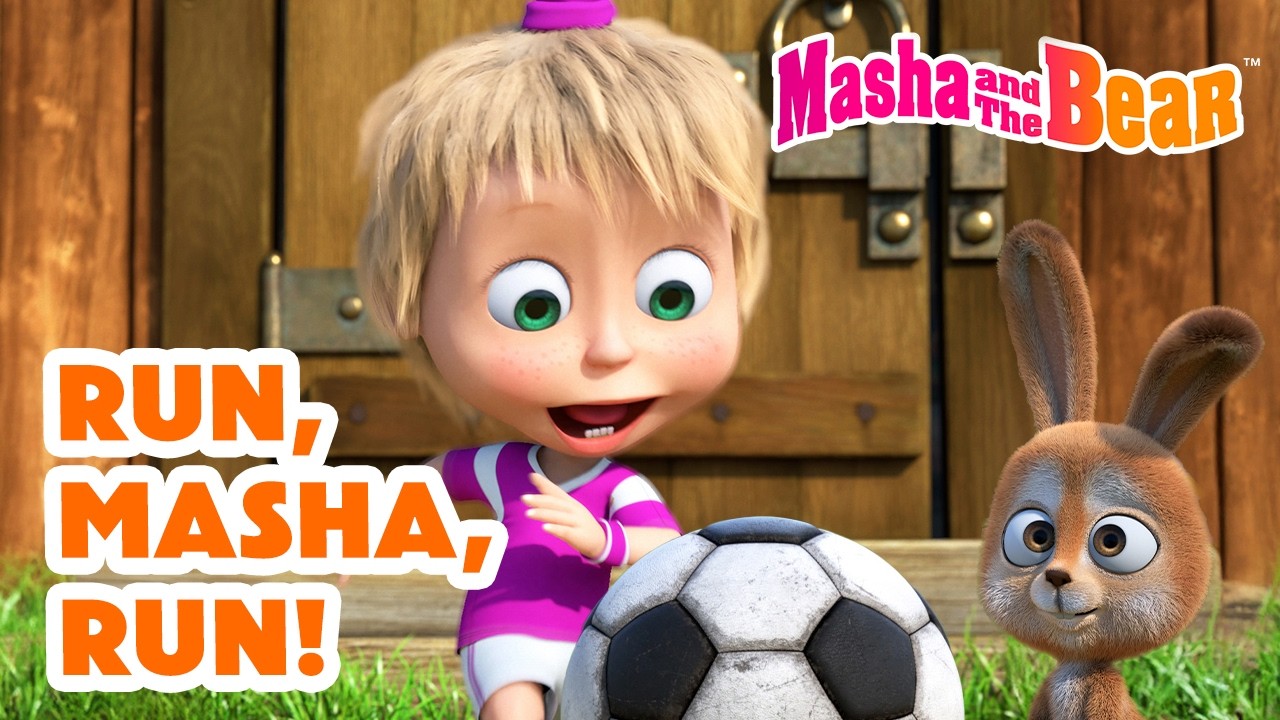 Masha and the Bear 2026 ⚽🏃‍♀️ Run, Masha, Run! 🚲🥇 Best episodes cartoon collection 🎬