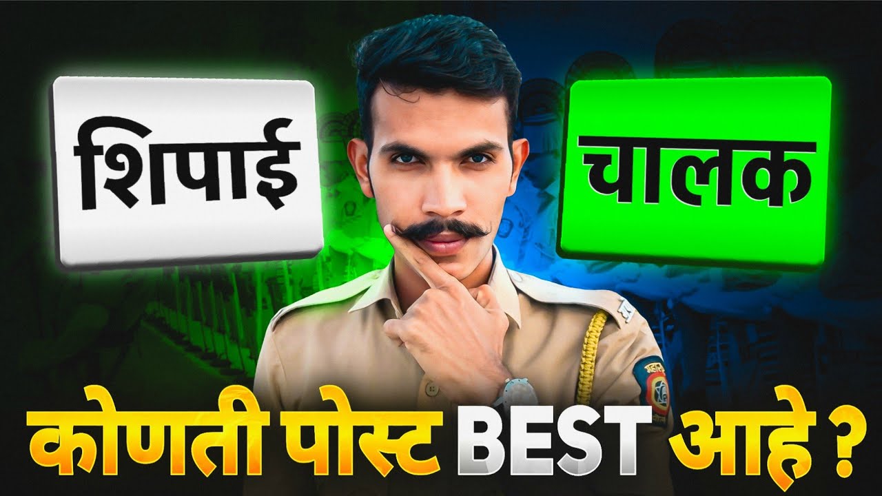 लीस शिपाई VS चालक पोलीस शिपाई | फरक जाणून घ्या | Police Bharti 2025