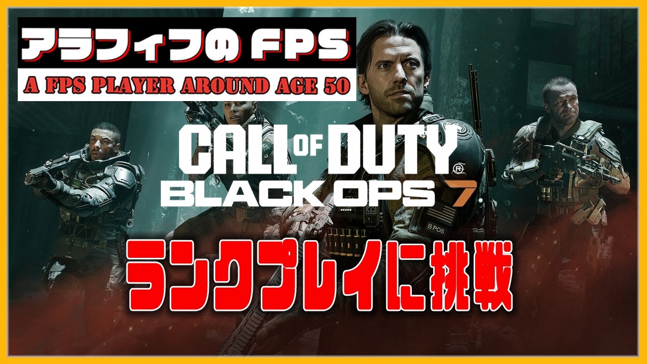 【COD：BO7】ランクプレイに挑戦