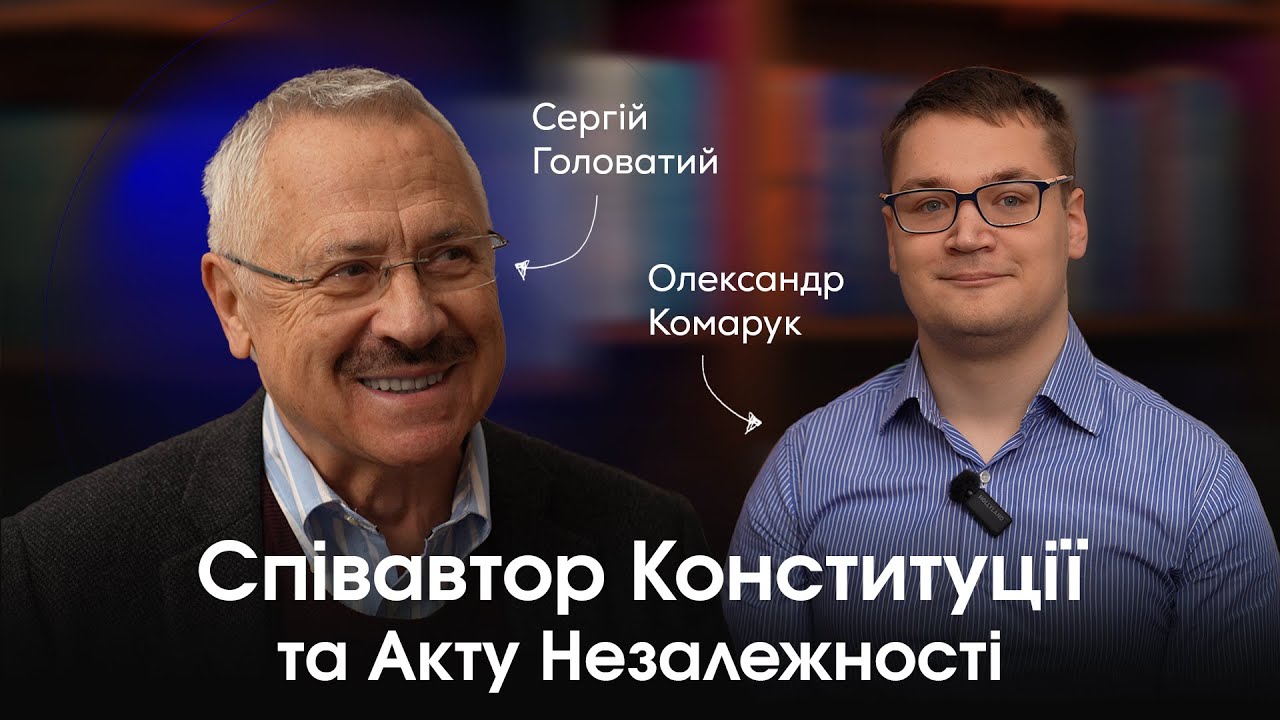 СЕРГІЙ ГОЛОВАТИЙ - про смертну кару, кризу Конституції  та підлість ратифікації 