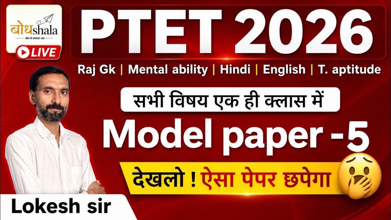 PTET 2026 Model Paper - 5 | Full Paper Discussion by Lokesh Sir | Rajasthan PTET Exam Preparation