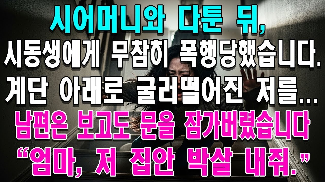 엄마, 저 집안 그냥 두지 마  폭행당한 딸의 전화 한 통에 하루아침에 몰락한 시댁