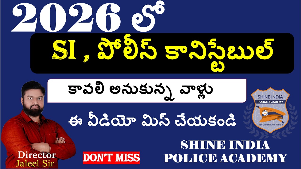 2026 లో తెలంగాణ , ఆంధ్రప్రదేశ్ లో SI , PC #apslprb #tslprb #jaleelsir  #police #sscgd #rrb