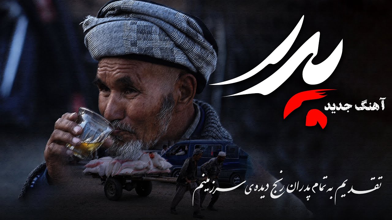 آهنگ جدید پدر | مهدی اکرمی | Father's Song - Mahdi Akrami