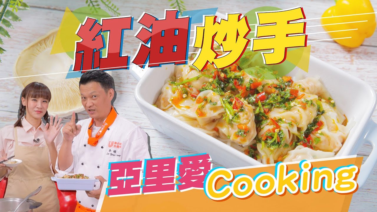 史上最經典素菜- 紅油炒手｜蔬果生活誌