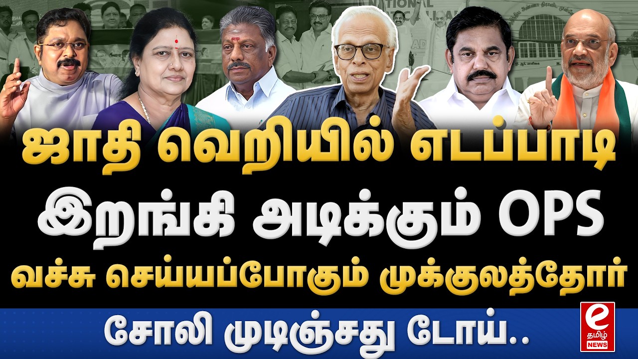 Dr. Kantharaj interview | EPS-க்கு எதிராக ஒன்று திரண்ட முக்குலத்தோர் சமூகம்! ADMK | OPS | EPS