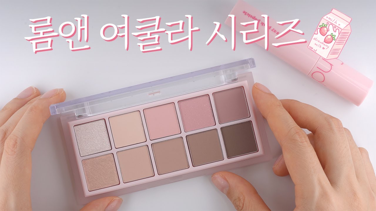💗롬앤 여쿨라 신상 팔레트 & 립 리뷰💗