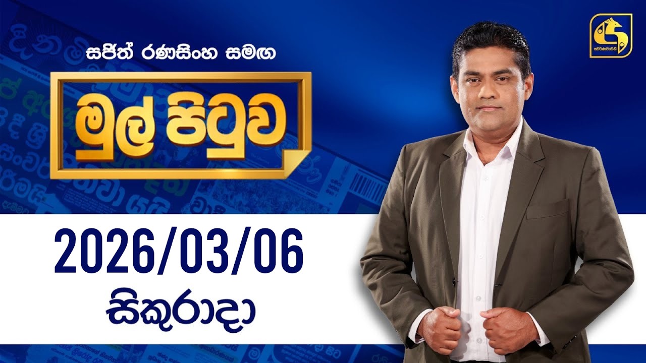 🔴Live - Mul Pituwa (මුල් පිටුව) 06th March 2026 | Swarnavahini