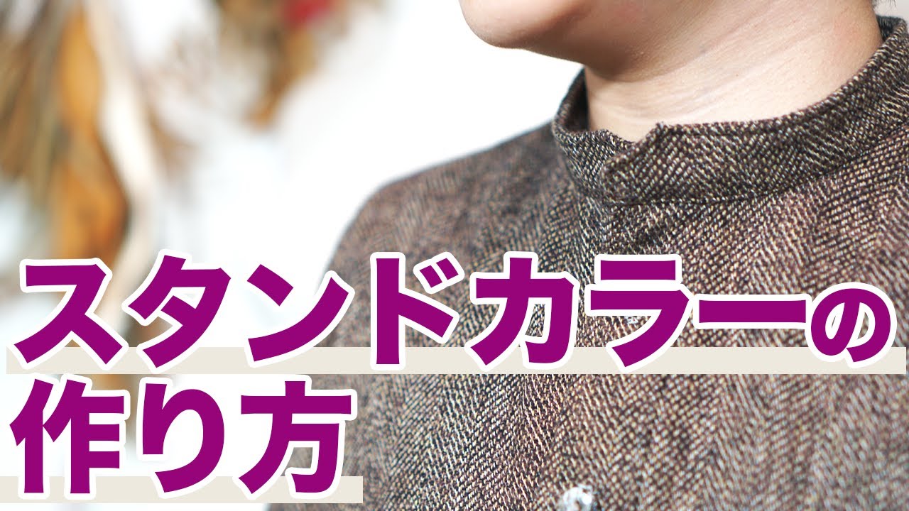 【自分好みの服作り】スタンドカラーの作り方を詳しく解説していきます。