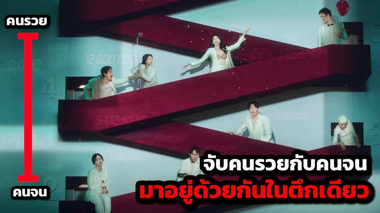 สปอย The 8 Show | จับคนรวยกับคนจนมาอยู่ด้วยกัน มาดูกันว่าพวกเขาจะช่วยเหลือกันหรือ….จะฆ่ากันตายก่อน!