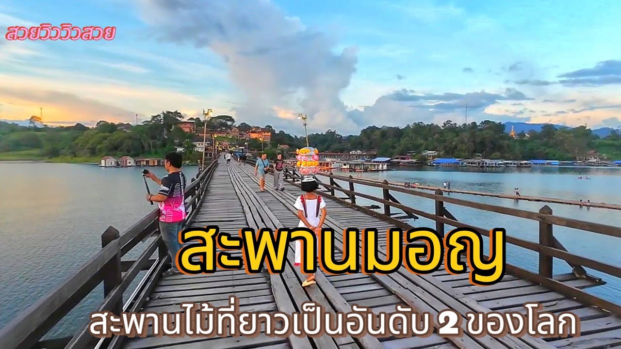เที่ยวสะพานมอญ สะพานไม้ที่ยาวอันดับ 2 ของโลก