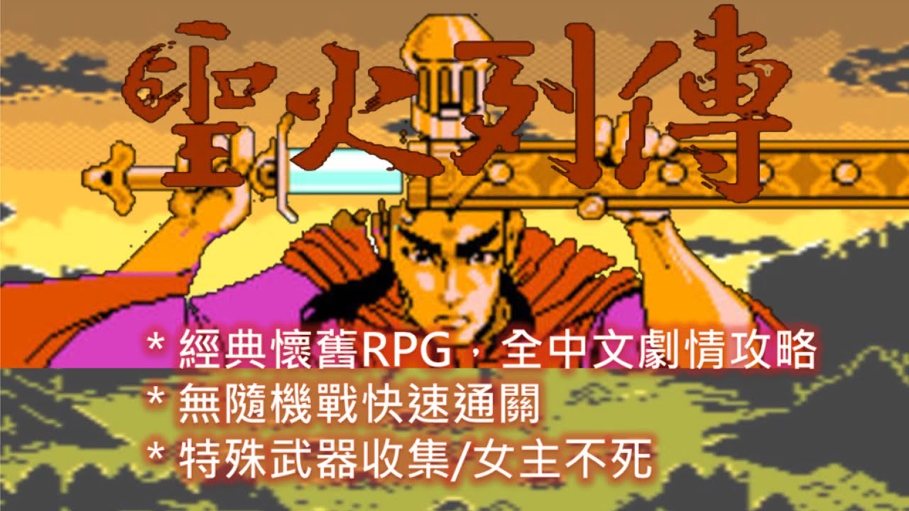 FC 聖火列傳 繁中版 全流程攻略 Sheng Huo Lie Zhuan Walkthrough