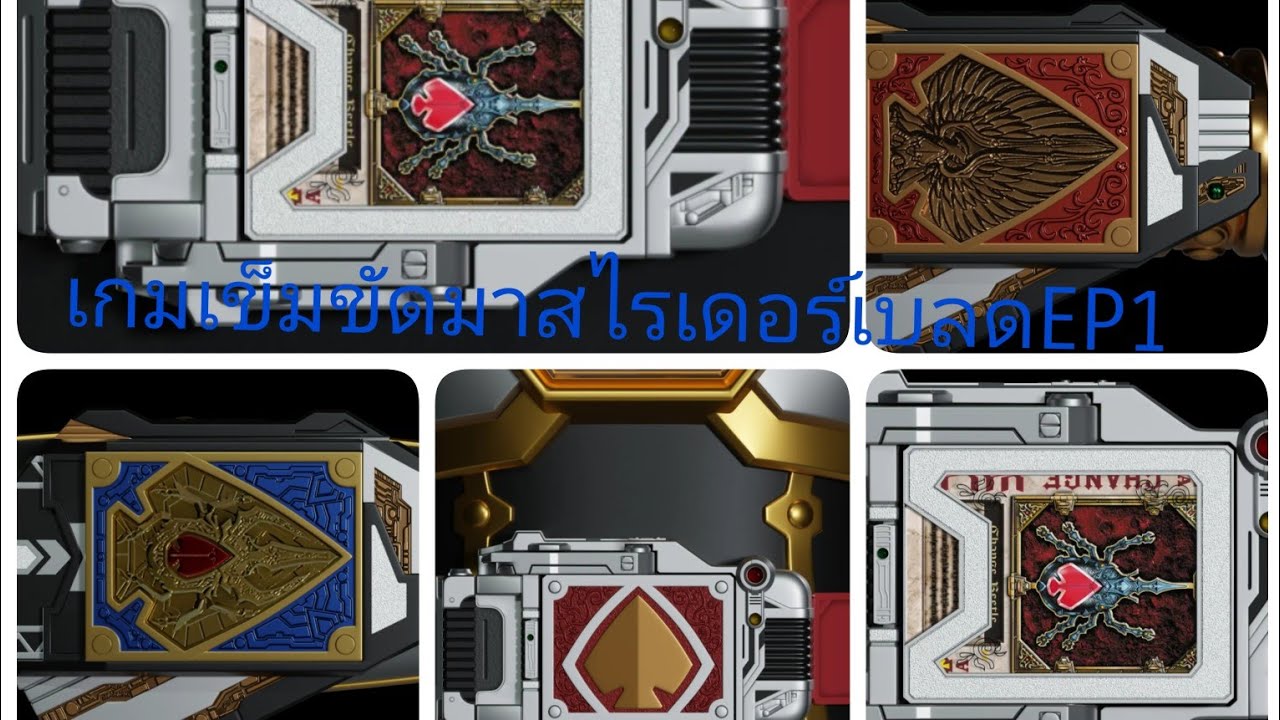 เกมรีวิวเข็มขัดมาสไรเดอร์เบลดEP1