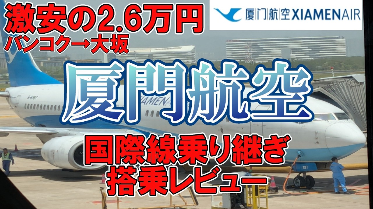 【激安航空券】乗り継ぎ解説有り！中国の激安フルサービスキャリア厦門航空エコノミークラス搭乗レビュー海外旅行Ι厦門航空|厦門高崎国際空港|プライオリティパス|ラウンジ