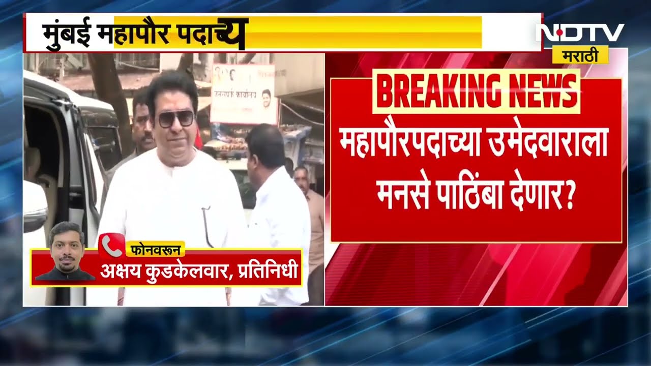 MNS मुंबई महापौरपदाच्या BJP च्या उमेदवाराला पाठिंबा देणार? Thackeray बंधूंच्या युतीत तणाव वाढणार?