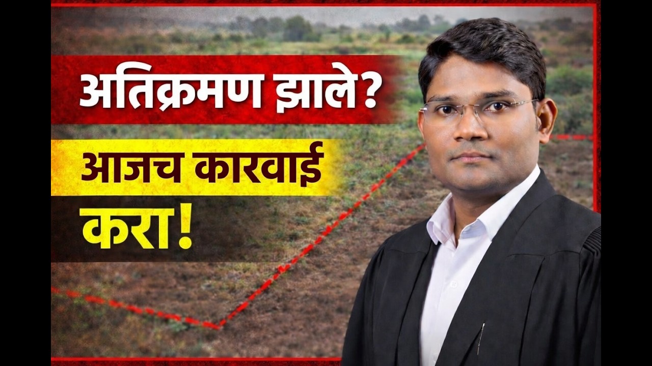 आज शांत बसलात तर उद्या तुमची जमीन दुसऱ्याची होईल! अतिक्रमणावर तात्काळ उपाय.
