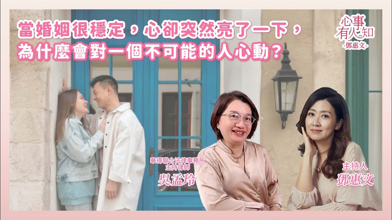 當婚姻很穩定，心卻突然亮了一下，為什麼會對一個不可能的人心動？  鄧惠文 專訪 華得聯合法律事務所的主持律師 吳孟玲 【心事有人知】20251215