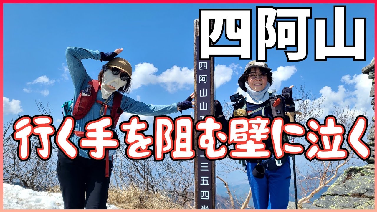 【四阿山】2泊3日プチ遠征　コースタイムを2時間もオーバー