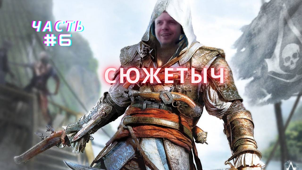ПАПИЧ ЖЕСТКО ПОШЕЛ ПО СЮЖЕТУ AC: BLACK FLAG #6