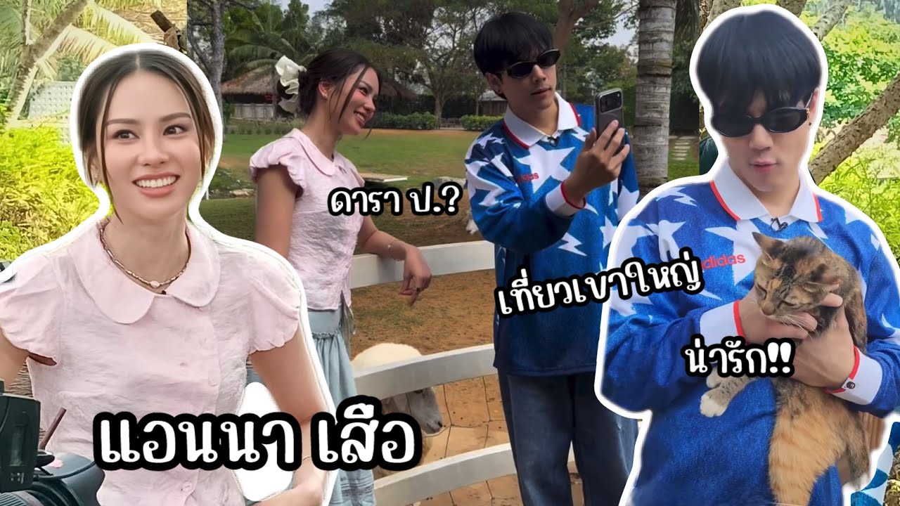 นิกกี้ โทรหาดาราตัว ป. ตอนเที่ยวเขาใหญ่กับ น้องแอนนา 