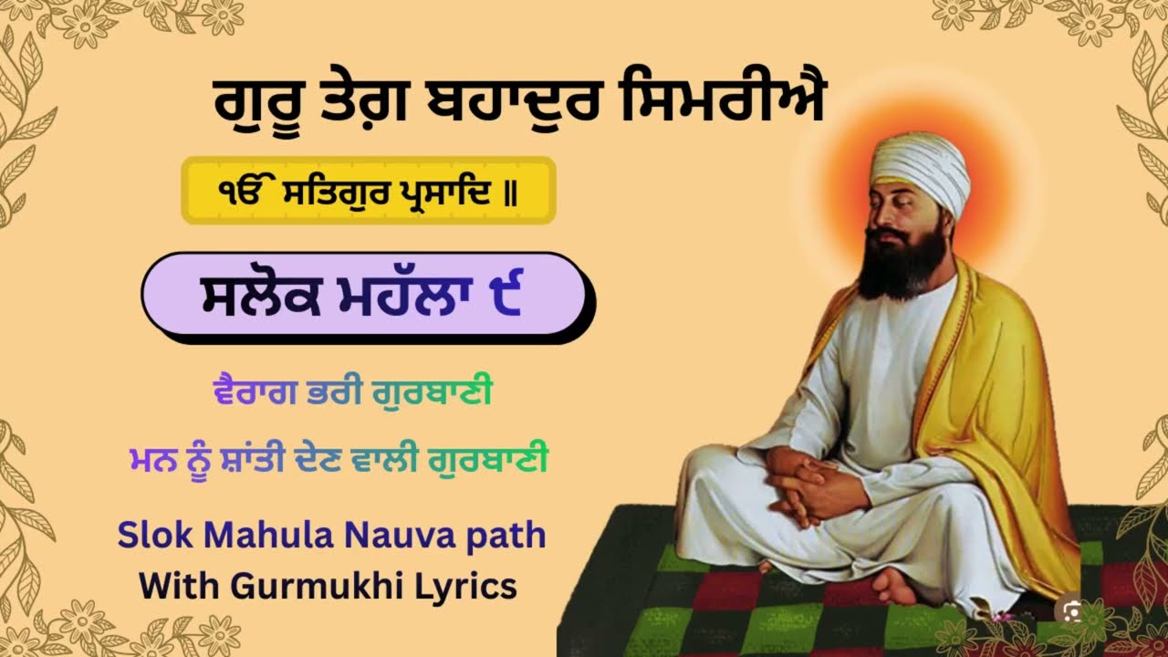 ਸਲੋਕ ਮਹੱਲਾ ੯ | ਗੁਰੂ ਤੇਗ ਬਹਾਦਰ ਸਾਹਿਬ ਜੀ ਦੀ ਅਮੋਲਕ ਬਾਣੀ | Gurbani Path