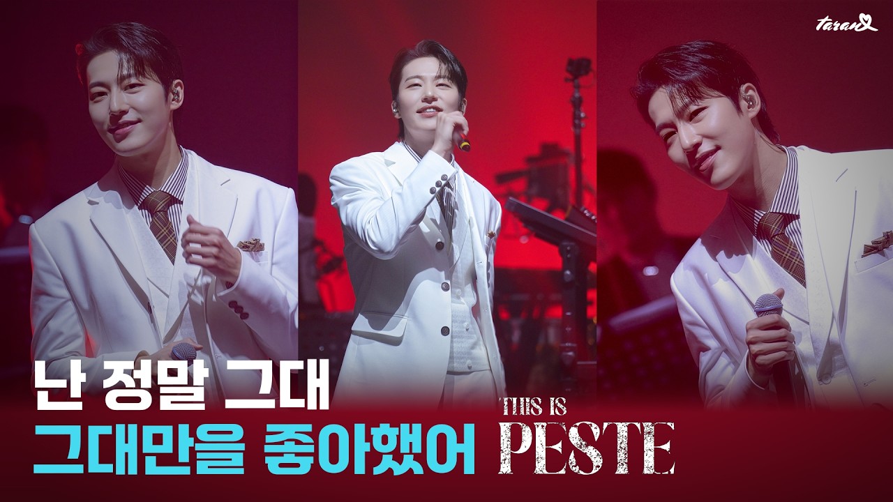 제발 이별만은 말하지 말아요 그 미소는 너무 아름다웠어 🎧난 알아요 원태민 | 𝐓𝐇𝐈𝐒 𝐈𝐒 𝐏𝐄𝐒𝐓𝐄 : 오랑시의 밤 251102 [4K]