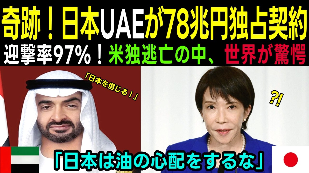 【海外の反応】「日本に一生油を保証する」UAEが78兆円契約で米国より日本を選んだ理由。砲火の中の奇跡に世界中が賞賛と戦慄