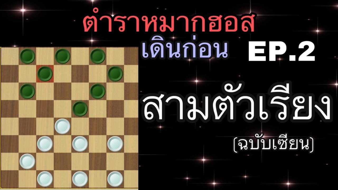 หมากฮอส สูตรเดินก่อน สามตัวเรียง ep.2