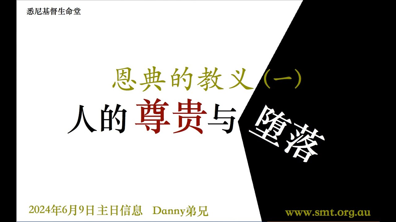 人的尊贵与堕落 - 恩典的教义(一) 全然败坏