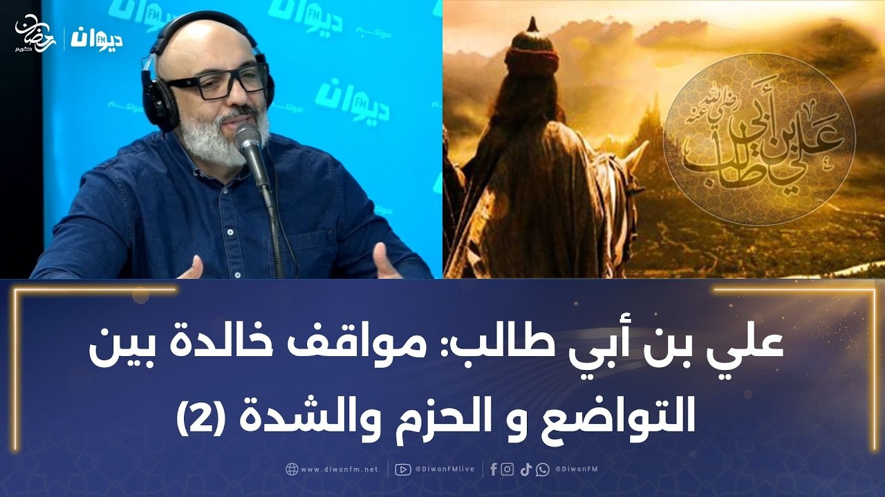 علي بن أبي طالب: مواقف خالدة بين التواضع و الحزم والشدة (2)