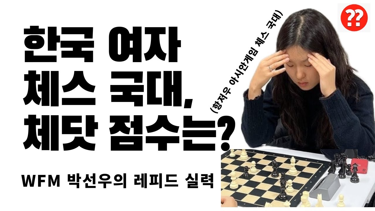 여자 체스 국대는 체닷 레이팅이 몇점일까?