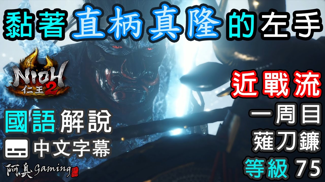 【仁王2】直柄真隆｜黏著他的左手｜近戰流｜等級75，薙刀鐮（國語中字）