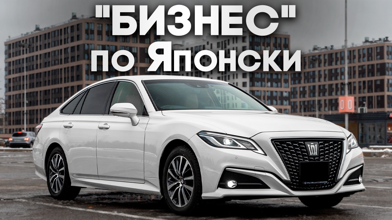 Toyota Crown – слишком ДОРОГОЙ и слишком СТИЛЬНЫЙ.