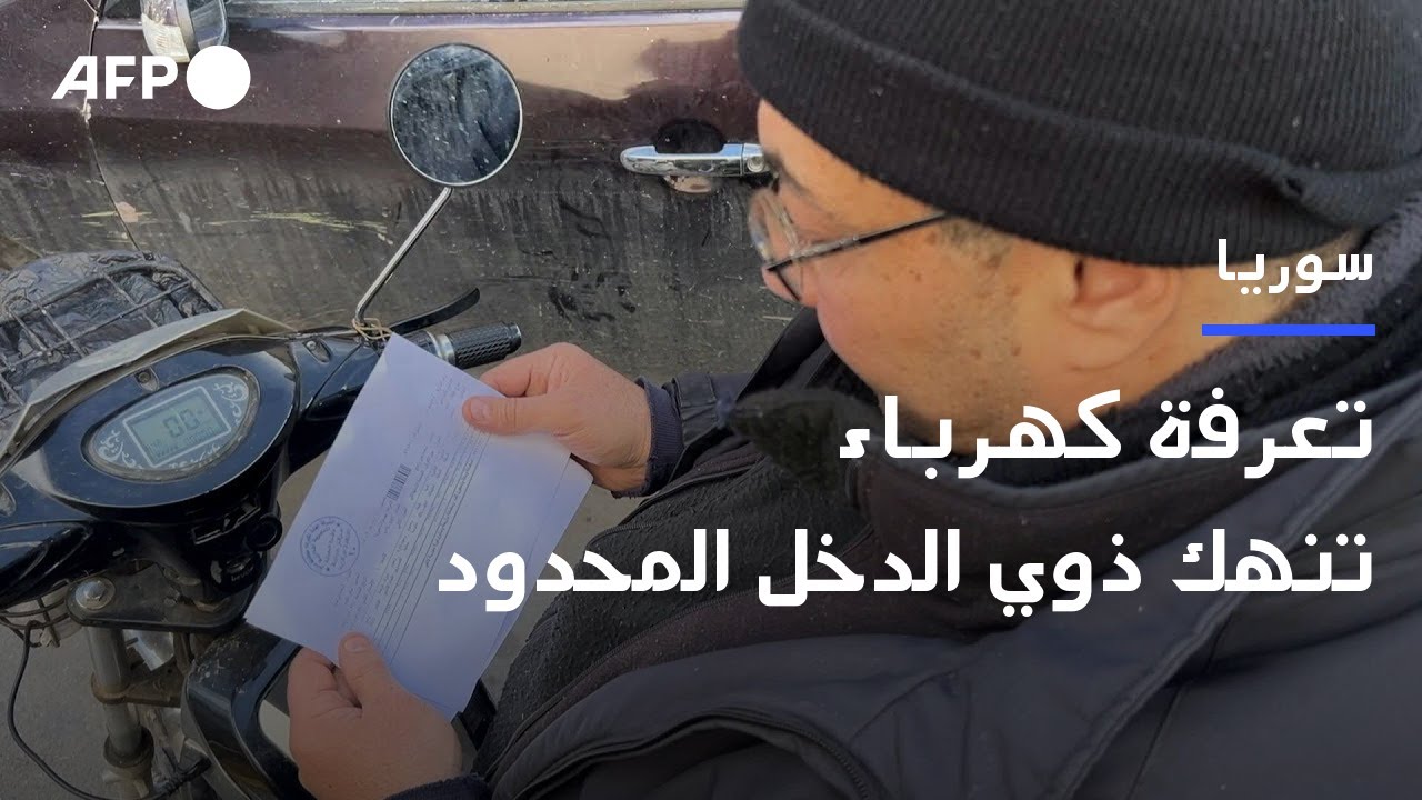 سوريون يشكون من تعرفة كهرباء تنهك ذوي الدخل المحدود | AFP