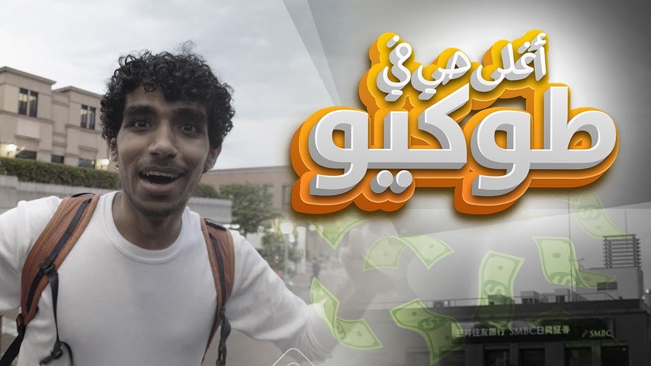 أغلى حي في طوكيو 💸🤑 - شفت شي رهيب 🌈🌈