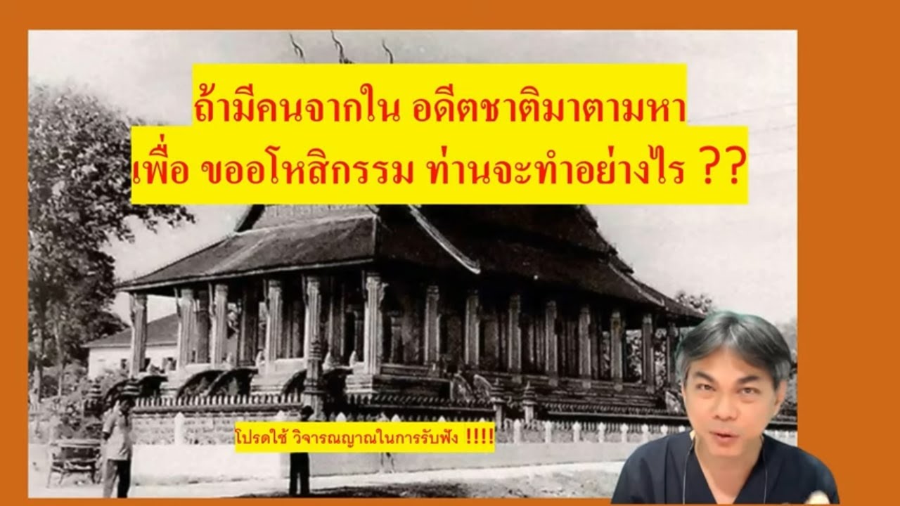 เรื่องยากอธิบาย ตอนที่ 2 : ถ้ามีคนจากในอดีตชาติมาตามหา เพื่อขออโหสิกรรม ท่านจะทำอย่างไร ???