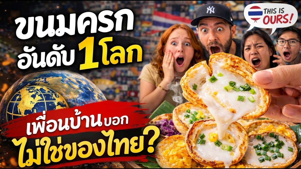 🔥 ดราม่า! โลกยก “ขนมครกไทย” อันดับ 1 แต่เพื่อนบ้านบอกไม่ใช่ของไทย
