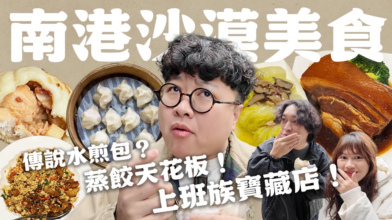 南港有什麼好吃？ 辣子雞丁水煎包！蒸餃界的天花板！我從來沒吃過的臭豆腐！南港上班族美食！