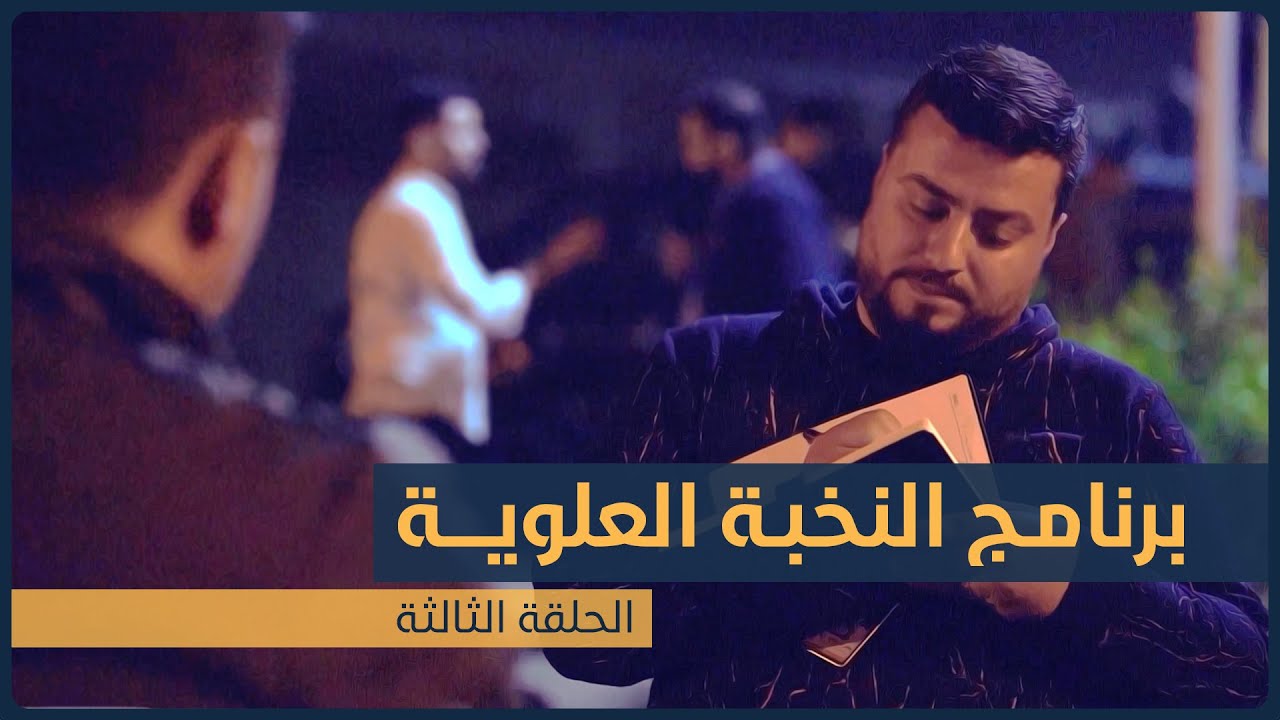 برنامج النخبة العلوية للخدم الشباب | الموسم الثاني | الحلقة الثالثة
